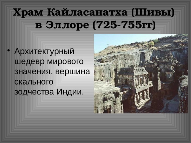 Храм Кайласанатха (Шивы)  в Эллоре (725-755гг) Архитектурный шедевр мирового значения, вершина скального зодчества Индии. 