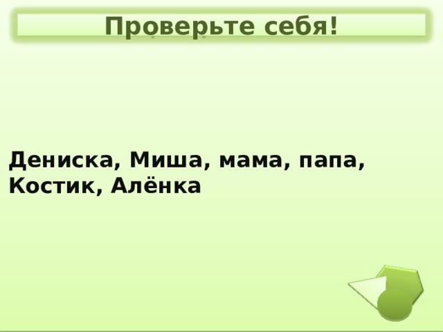 Проверьте себя!    Дениска, Миша, мама, папа, Костик, Алёнка  
