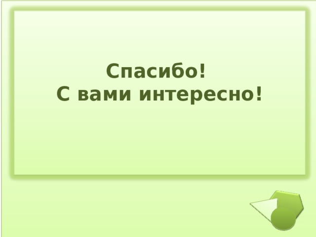 Спасибо! С вами интересно!  