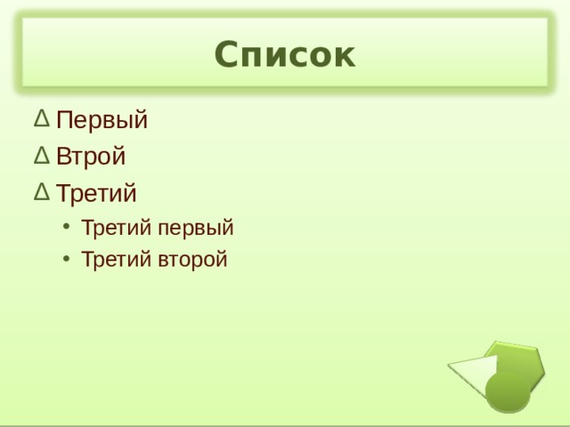 Список Первый Втрой Третий Третий первый Третий второй Третий первый Третий второй 
