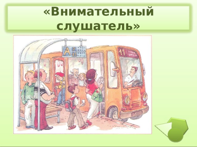 «Внимательный слушатель» 