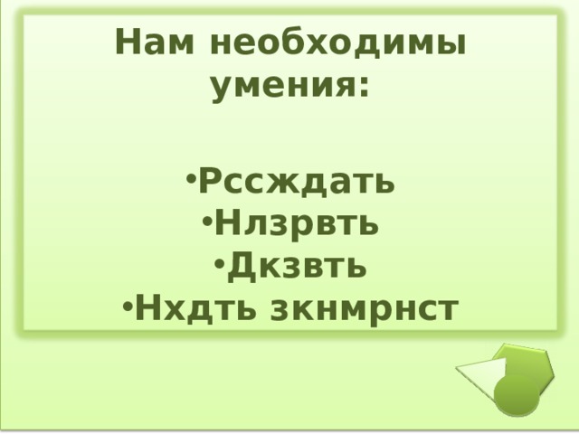 Нам необходимы умения:   Рссждать Нлзрвть Дкзвть Нхдть зкнмрнст 