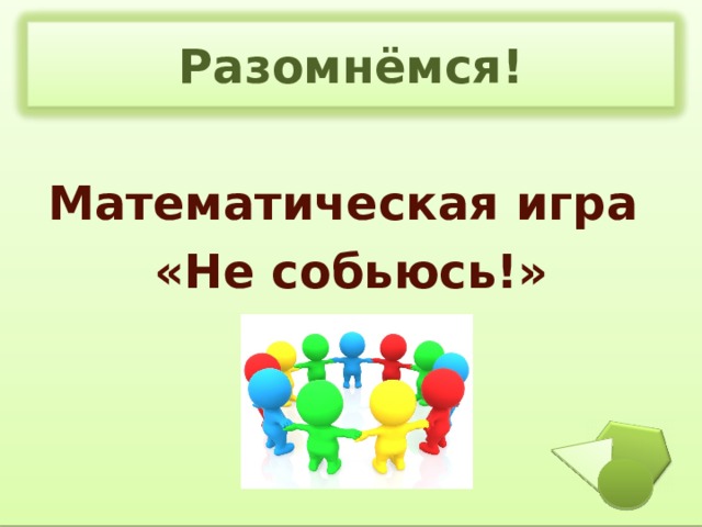 Разомнёмся! Математическая игра «Не собьюсь!»  