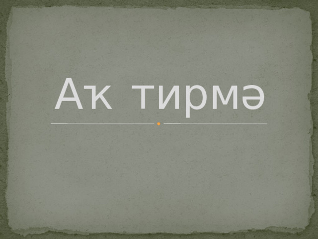 Аҡ тирмә 