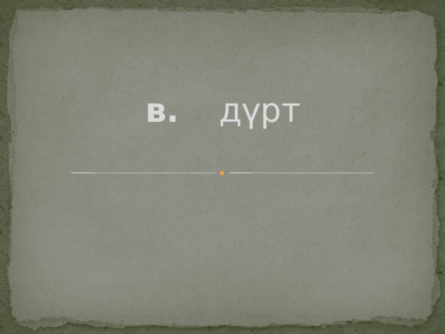    в. дүрт   