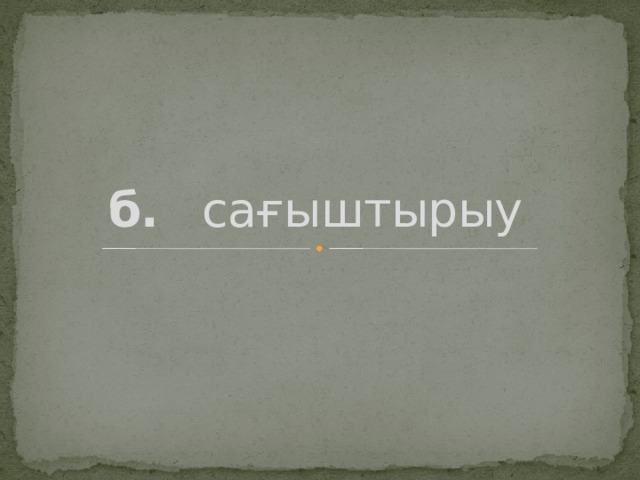 б. сағыштырыу 