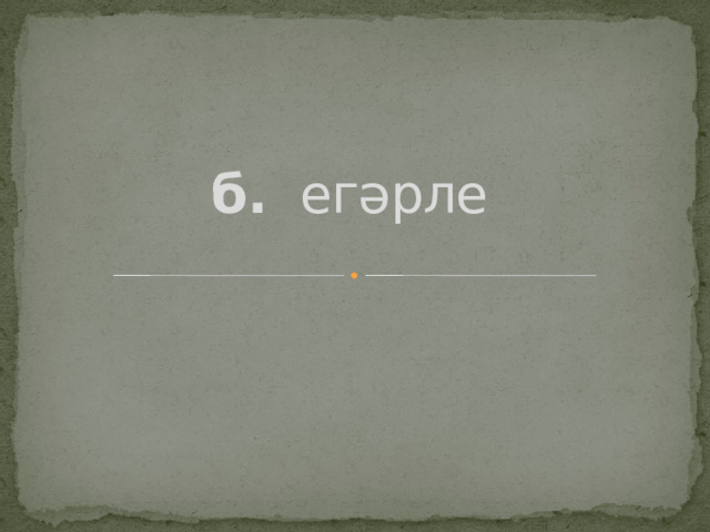 б. егәрле 