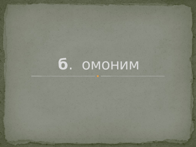 б . омоним 