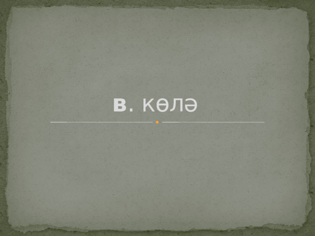 в . көлә 