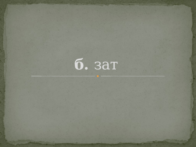 б. зат  
