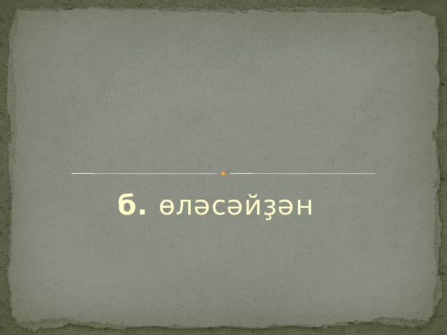  б. өләсәйҙән   