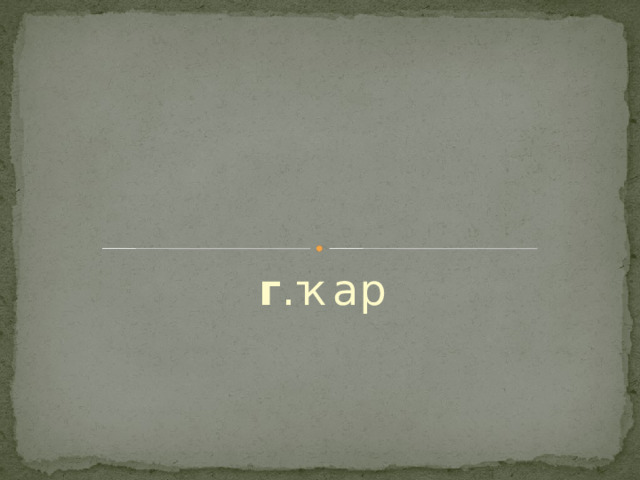 г .ҡар 
