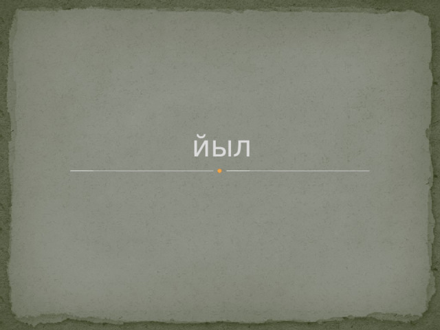 йыл 