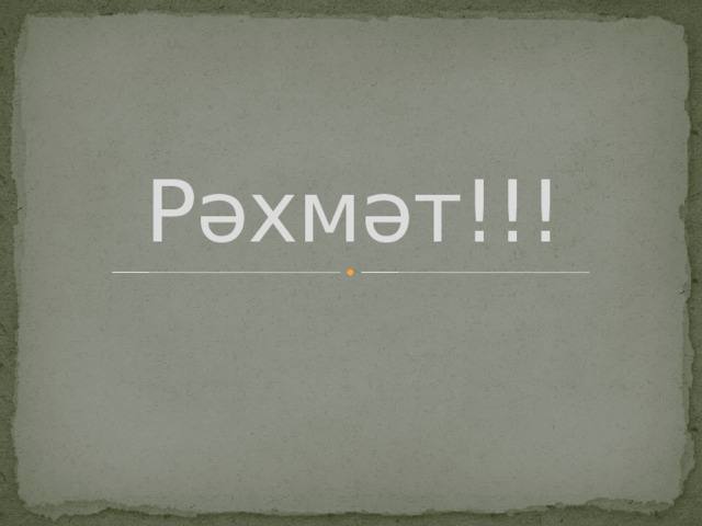 Рәхмәт!!! 