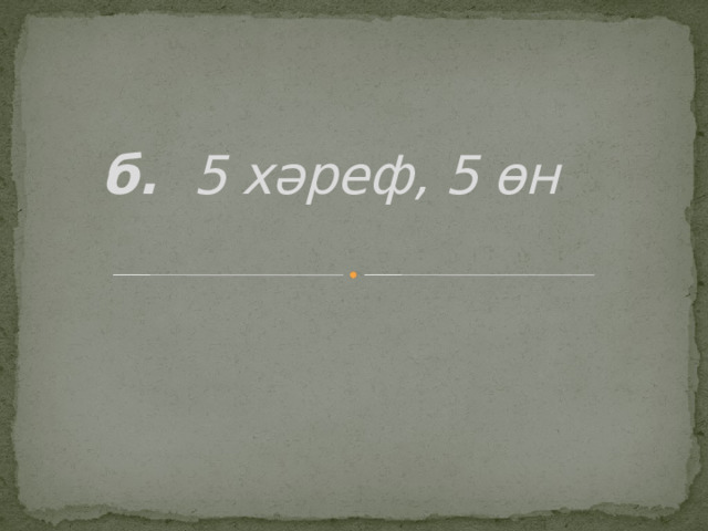 б. 5 хәреф, 5 өн    