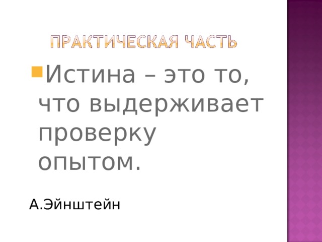 Истина – это то, что выдерживает проверку опытом. Истина – это то, что выдерживает проверку опытом.   А.Эйнштейн 