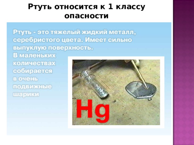 Ртуть относится к 1 классу опасности 