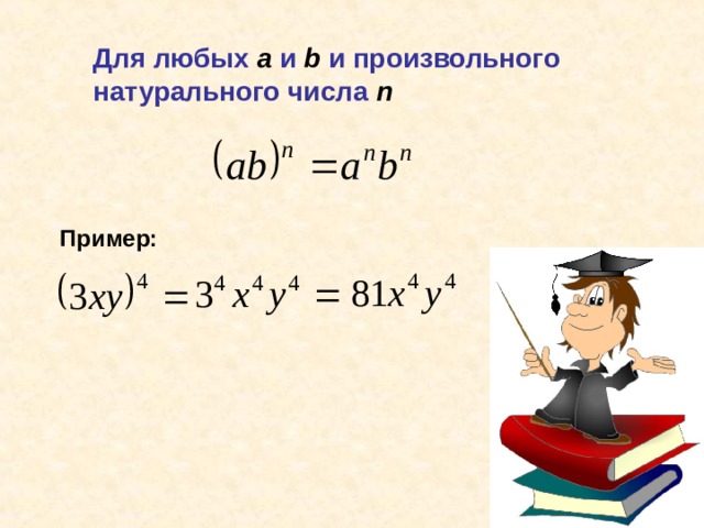 Для любых а  и b и произвольного натурального числа n  Пример: 