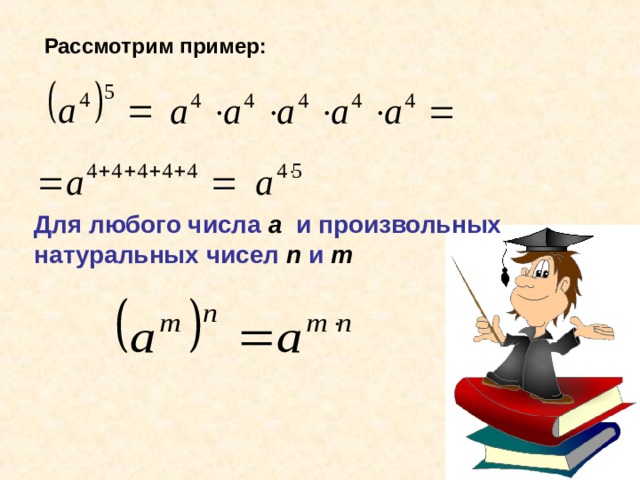 Рассмотрим пример: Для любого числа а  и произвольных натуральных чисел n и m 