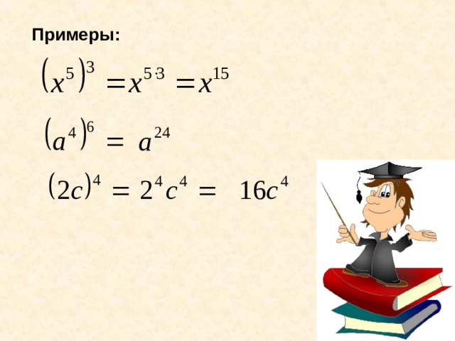 Примеры: 