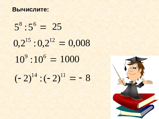 Вычислите: 