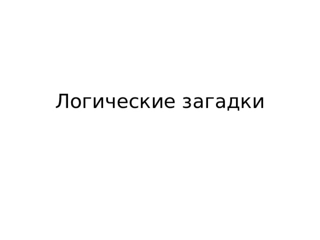 Логические загадки 