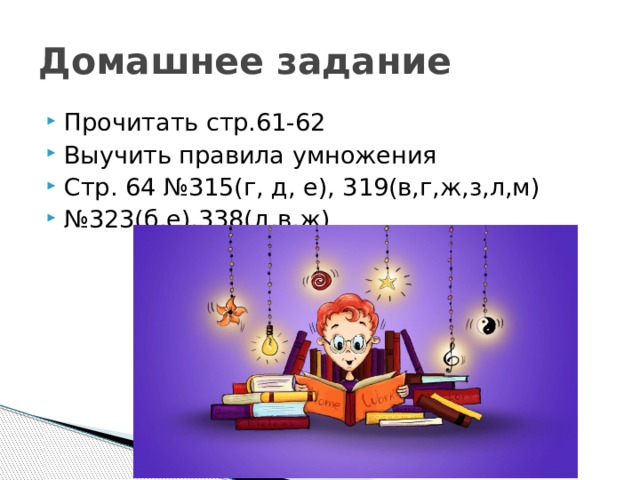 Домашнее задание Прочитать стр.61-62 Выучить правила умножения Стр. 64 №315(г, д, е), 319(в,г,ж,з,л,м) № 323(б,е),338(д,в,ж) 