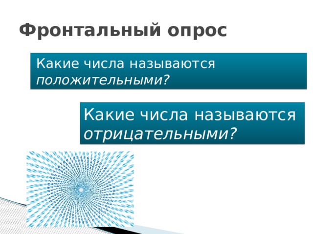 Фронтальный опрос Какие числа называются положительными? Какие числа называются отрицательными? 