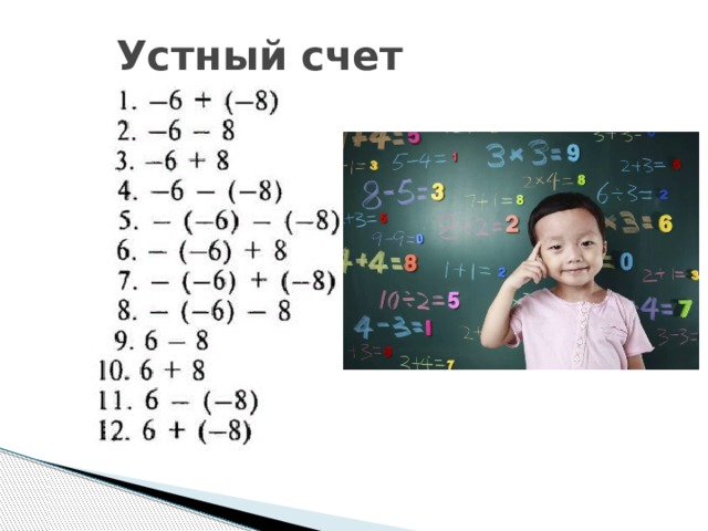 Устный счет 
