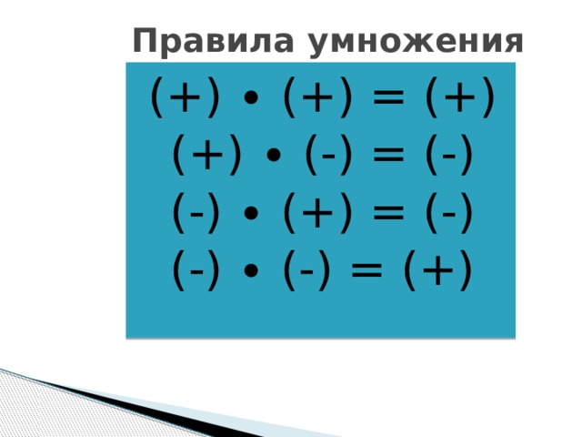 Правила умножения (+) ∙ (+) = (+) (+) ∙ (-) = (-) (-) ∙ (+) = (-) (-) ∙ (-) = (+) 