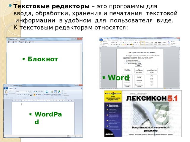 Текстовые редакторы – это программы для ввода, обработки, хранения и печатания текстовой информации в удобном для пользователя виде. К текстовым редакторам относятся:  Блокнот Word WordPad 