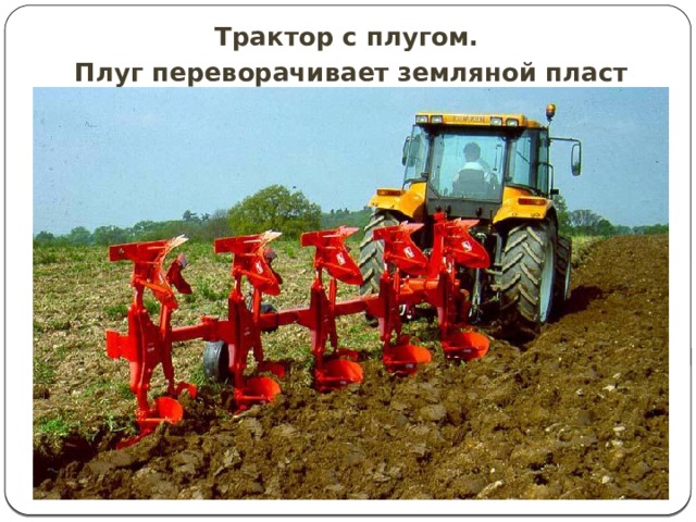Трактор с плугом. Плуг переворачивает земляной пласт 