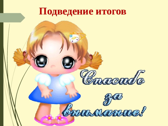 Подведение итогов 