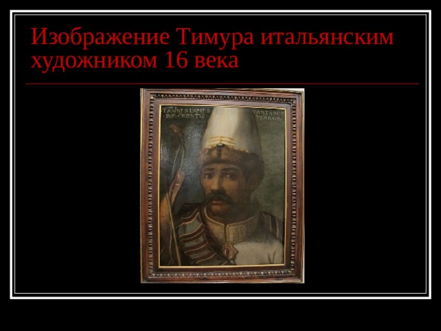 Изображение Тимура итальянским художником 16 века 
