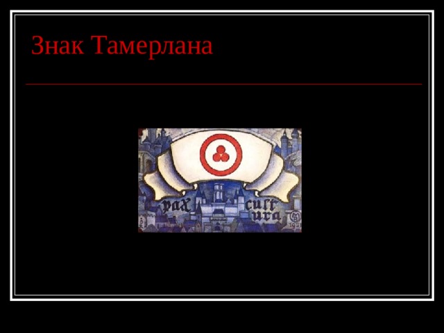 Знак Тамерлана 