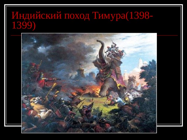 Индийский поход Тимура(1398-1399) 