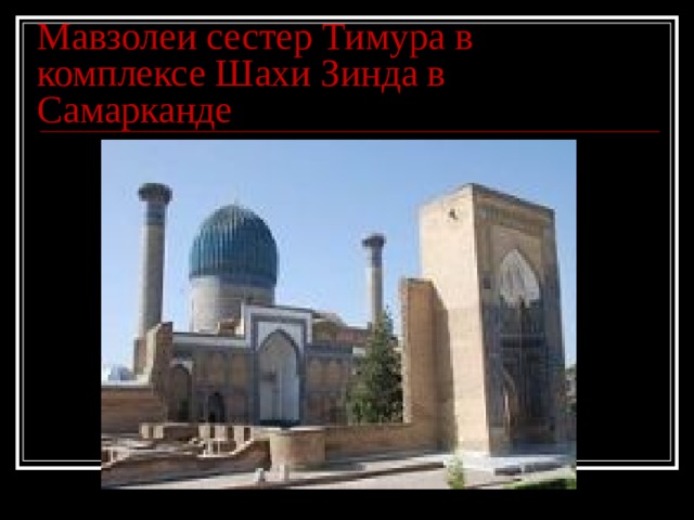 Мавзолеи сестер Тимура в комплексе Шахи Зинда в Самарканде 