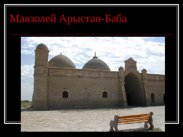 Мавзолей Арыстан-Баба 
