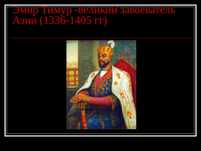 Эмир  Тимур -великий завоеватель Азии (1336-1405 гг)   