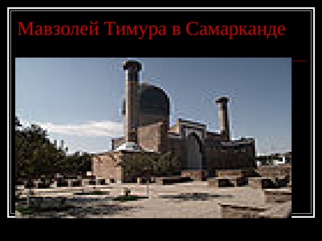 Мавзолей Тимура в Самарканде 