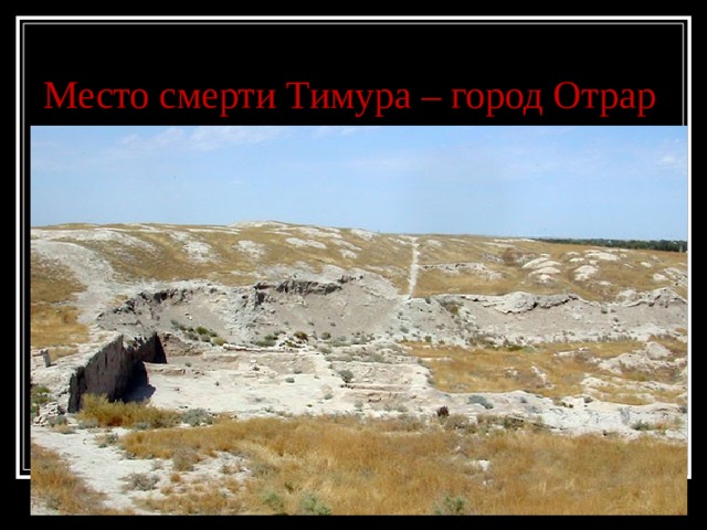 Место смерти Тимура – город Отрар 