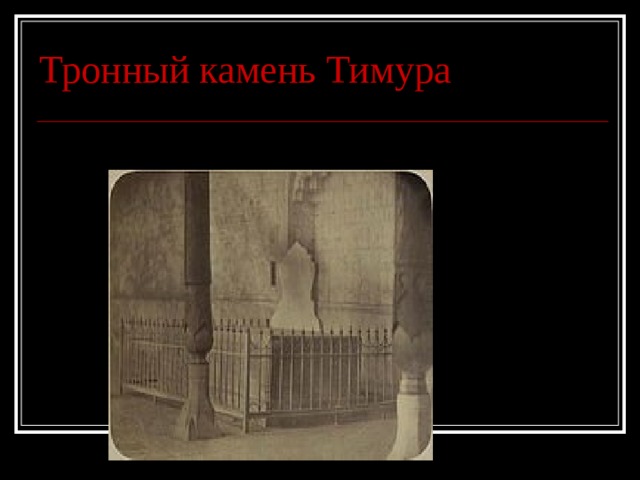 Тронный камень Тимура  