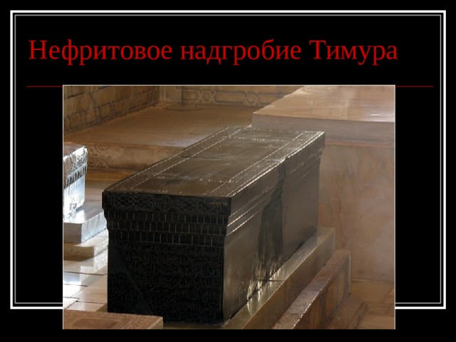 Нефритовое надгробие Тимура  