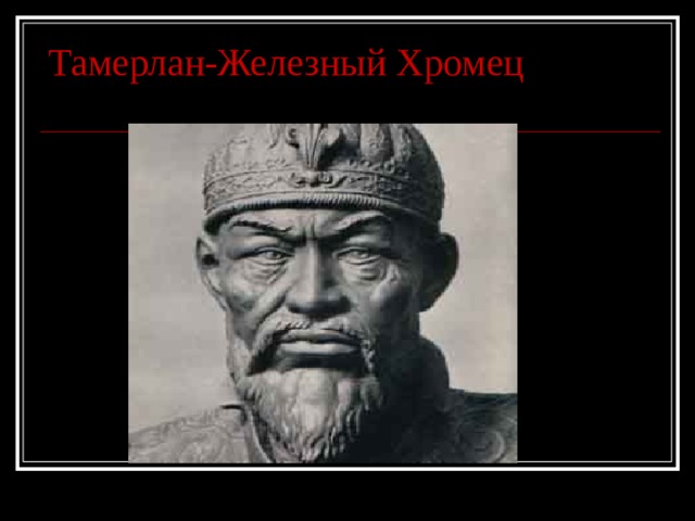 Тамерлан-Железный Хромец 