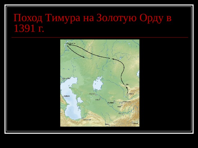 Поход Тимура на Золотую Орду в 1391 г. 