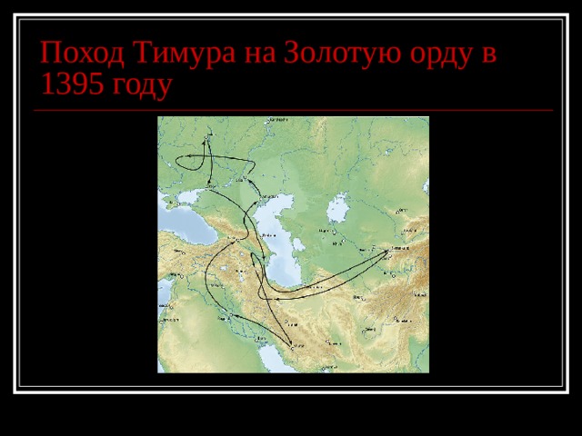 Поход Тимура на Золотую орду в 1395 году 