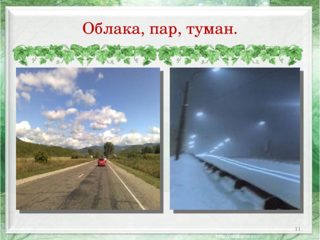 Облака, пар, туман.  