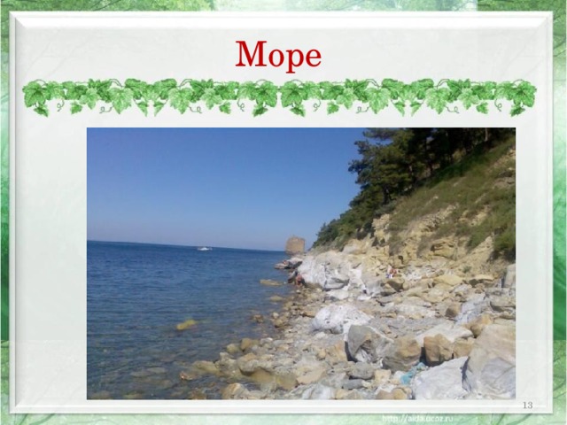 Море  
