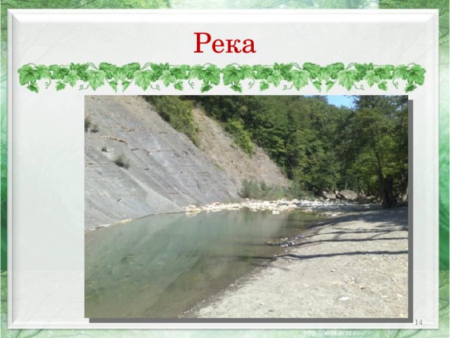 Река  