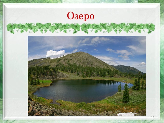 Озеро  